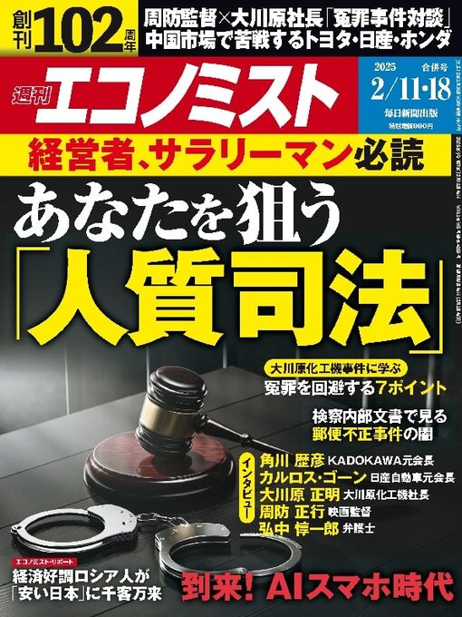 MAINICHI SHIMBUN PUBLISHING INC.作の週刊エコノミストの作品詳細 - 貸出可能